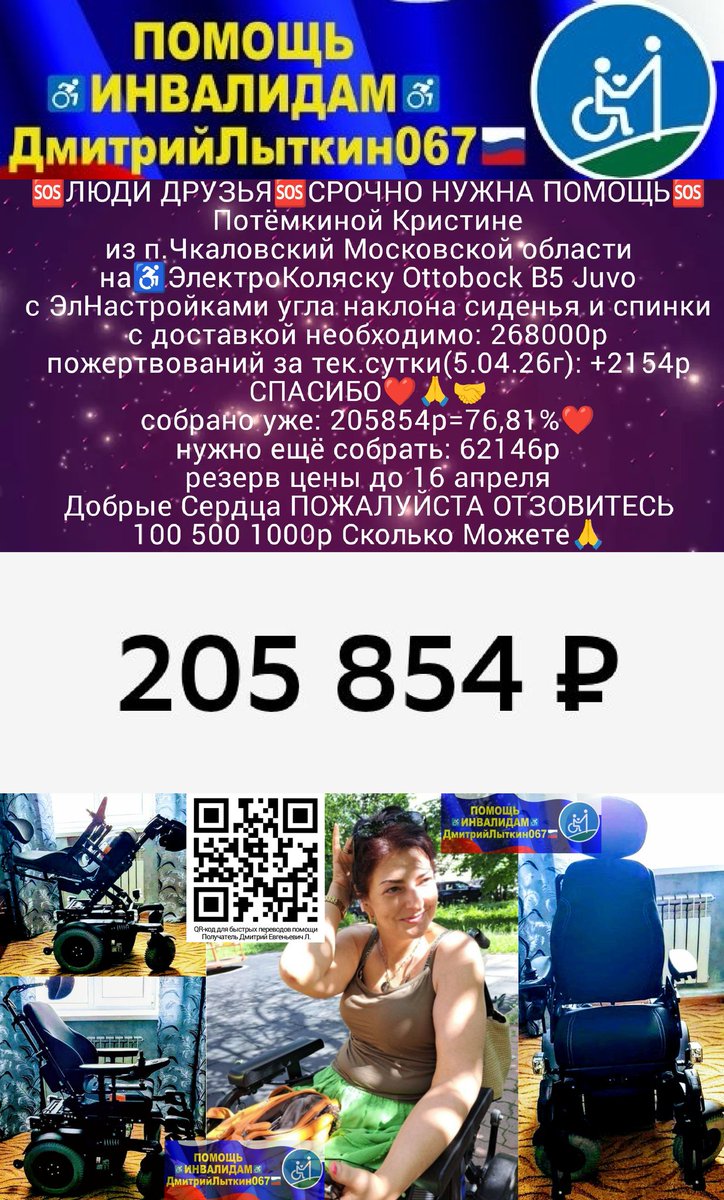 Друзья🆘
Потёмкиной Кристине на♿ЭлКоляску
собр.205854р=76,81%❤️
нужно ещё 62146р
резерва ост.10дн на цену со скидкой 10.66%
От души Благодарим всех кто отзывается и по мере своих сил помогает🙏
РЕКВИЗИТЫ ДЛЯ ПОМОЩИ
на фото,
ТГt.me/litkin067
и МАКСmax.ru/join/AodGv3vRB…