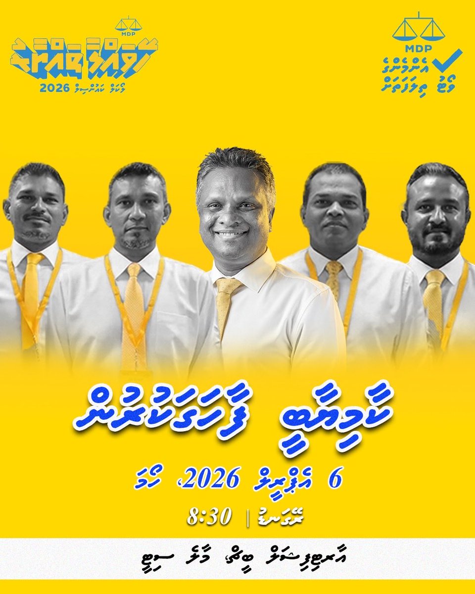 ލޯކަލް ކައުންސިލް އާއި އތމ. ކޮމީޓީ އިންތިޙާބު 2026 
“ހޭވައްލާ ތައްޔާރު” އެމްޑީޕީއަށް ލިބުނު ބޮޑު ކާމިޔާބީ ފާހަގަކުރުން

🗓️6 އޭޕްރިލް 2026,ހޯމަ
⏰ ރޭގަނޑު 8:30
📍އާރޓިފިޝަލް ބީޗް 

އެމްޑީޕީ ރަންރީނދޫ ލަޝްކަރުގެ އެކުވެރިކަމާއި ފޯރިއާއި ޖޯޝް ދައްކާލުމަށް ޕާޓީގެ ހުރިހާ މެމްބަރުން