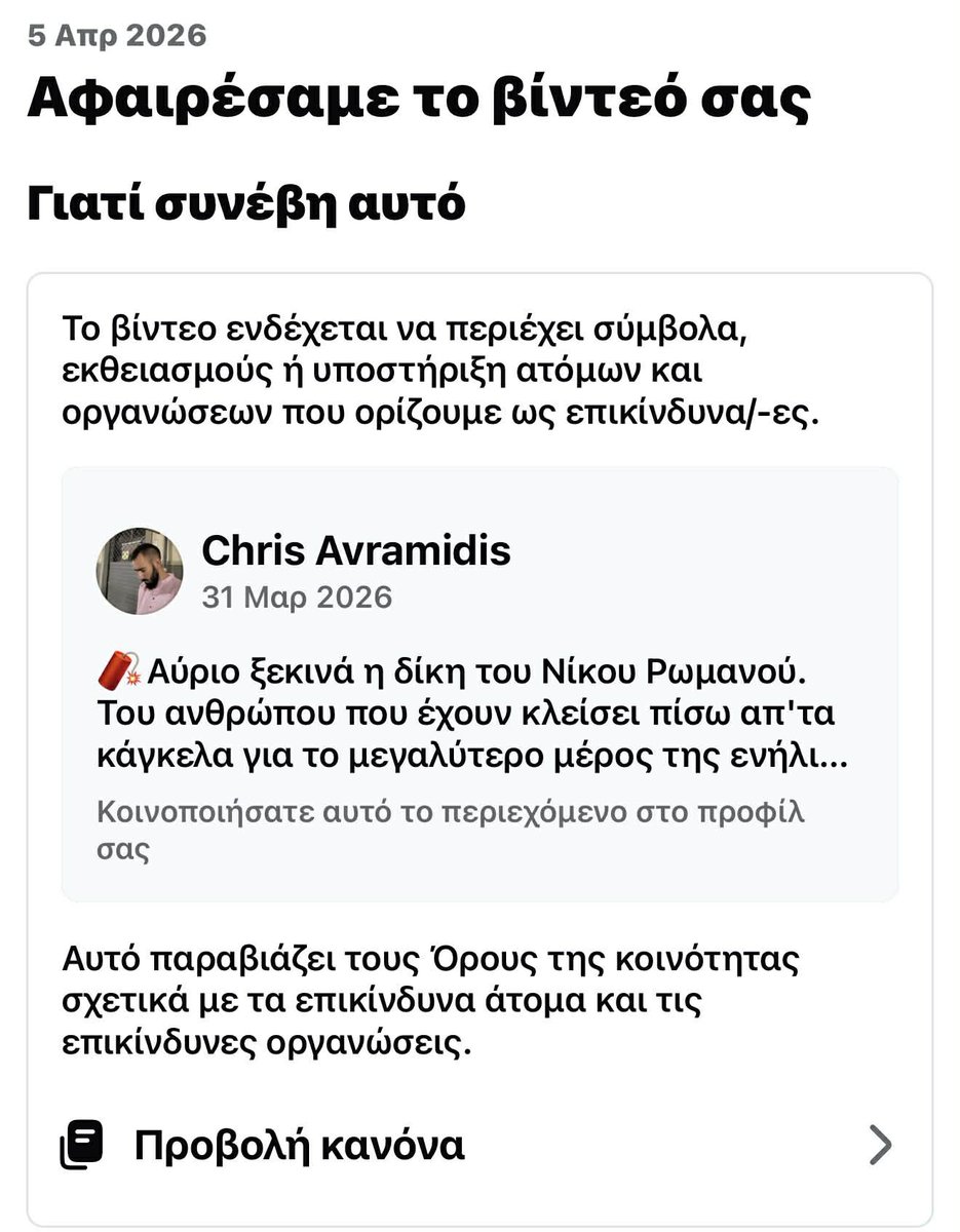 chris_avramidis's tweet photo. 👉Την προσοχή σας παρακαλώ.
Και τη βοήθειά σας.
💣Το @facebook λογοκρίνει το βίντεο που ανέβασα για την προφυλάκιση του Νίκου Ρωμανού ότι και καλά εκδθειάζω τη βία και επικίνδυνες οργανώσεις.
✍Το βίντεο είχε ξεπεράσει το μισό εκατομμύριο προβολές σε όλα τα social media και προφανώς αυτό κάποιους τους ενόχλησε και είπαν να αναλάβουν δράση λογοκριτή...
❗ Τι πραγματικά λέει το βίντεο:
• Είναι καθαρά δημοσιογραφική ανάλυση & σχόλιο (με facts) για μια δίκη σε εξέλιξη
• Στο συγκεκριμένο βίντεο δεν υπάρχει καμία υποστήριξη ή εκθειασμός βίας.
• Ίσα ίσα παραθέτω παραδείγματα βίαιων εγκλημάτων για να δείξω ανισότητες στη δικαιοσύνη. Με αυτόν τον τρόπο όχι απλά δεν εκθειάζεται η βία, αλλά καταδικάζεται η ανθρωποκτόνα βία του Καλαμπόκα κ.α.
• Αναφέρω ρητά ότι ο Ρωμανός κατηγορείται και δεν έχει καταδικαστεί (τεκμήριο αθωότητας)
• Το βίντεο είναι πολύ σύντομο με συγκεκριμένο στόχο πληροφόρησης και έτσι δεν προλαβαίνω να πω τίποτα καλό ή κακό για τον Ρωμανό ως χαρακτήρα και για την δράση του.
• Παραθέτω πραγματικά δεδομένα (π.χ. ότι δεν έχει διαπράξει ανθρωποκτονία) στο πλαίσιο σύγκρισης.
📉 Με λίγα λόγια:
H @Meta μπλοκάρει δημοσιογραφικό λόγο που ασκεί κριτική.
⚠️ Αυτό δεν είναι απλώς λάθος.
Είναι ζήτημα ελευθερίας του Τύπου.
Και δεν επηρεάζει απλά το συγκεκριμένο βίντεο. 
Επηρεάζει όλα όσα ανεβάζω από εδώ και πέρα.
Πχ τα βίντεο με τις αποκαλύψεις για τα #Τεμπη θα τα βλέπουν πολύ λιγότεροι άνθρωποι, γιατί το facebook θεώρησε λανθασμένα ότι υμνώ την τρομοκρατία.
Όπως πριν λίγο καιρό είχε θεωρήσει λανθασμένα ότι σε διάφορα βίντεο που ρωτούσα τον κυβερνητικό εκπρόσωπο (στην ανώτερη θεσμική διαδικασία λογοδοσίας του ελληνικού κράτους), "υπήρχε σεξουαλικό περιεχόμενο" και ξεκίνησε να χαντακώνει τις δημοσιεύσεις μου.
Περίεργη επανάληψη ε...
✍️ Έχω ήδη καταθέσει ένσταση.
Επιφυλάσσομαι για κάθε νόμιμη ενέργεια και θεσμική παρέμβαση μέσω δημοσιογραφικών ενώσεων στην Ελλάδα και διεθνώς. 
@IFJGlobal 
📣 Περιμένω απάντηση.
Κύριοι των @ellinikahoaxes και κ. Αλικάκο εσείς που έχετε επαφή με το Facebook γνωρίζετε ή μπορείτε να μάθετε κάτι για αυτήν την περίεργη ενέργεια με την οποία έρχομαι αντιμέτωπος ξανά...;
📌Όποιος ή όποια διαβάζει αυτή τη δημοσίευση, αν μπορεί να ταγκάρει το facebook και τη Meta, νομίζω ότι θα μπορούσε να βοηθήσει δείχνοντας ότι κάτι τέτοιες ενέργειες δεν περνούν απαρατήρητες.
Ευχαριστώ.
