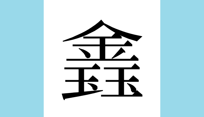 漢字1文字bot tweet media
