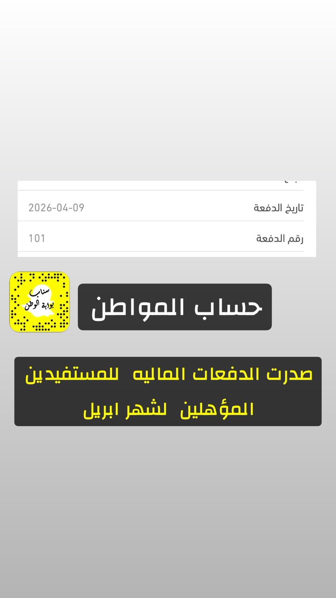صدرت الدفعات المالية للمؤهلين في الموقع ✅
موعد إيداع الدعم يوم الخميس 09/04/2026
#حساب_المواطن