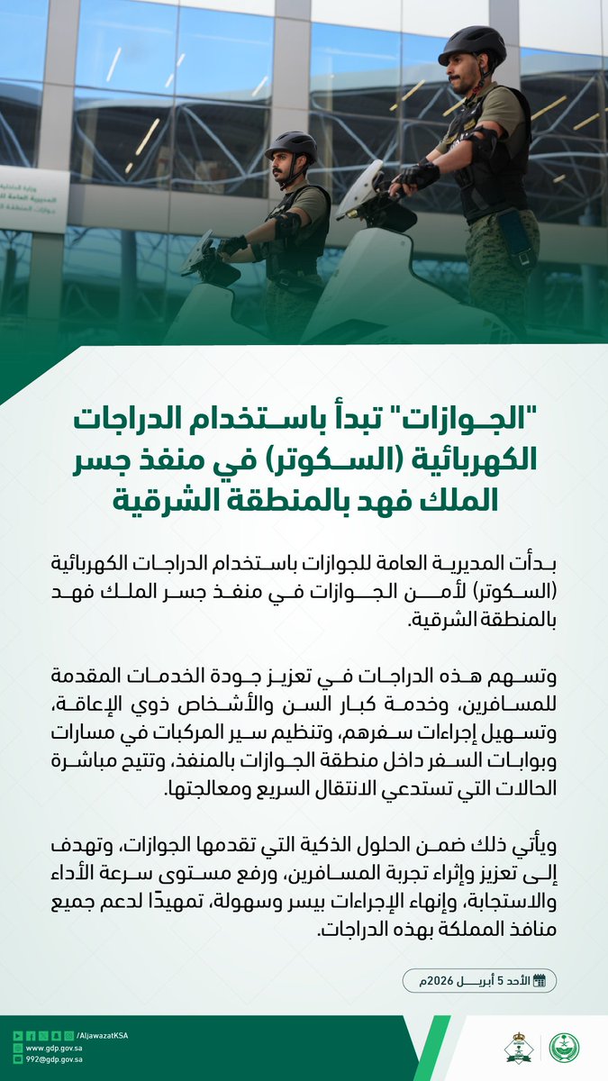 #الجوازات_السعودية تبدأ باستخدام الدراجات الكهربائية (السكوتر) في منفذ جسر الملك فهد بالمنطقة الشرقية.
spa.gov.sa/ar/N2553410?ty…