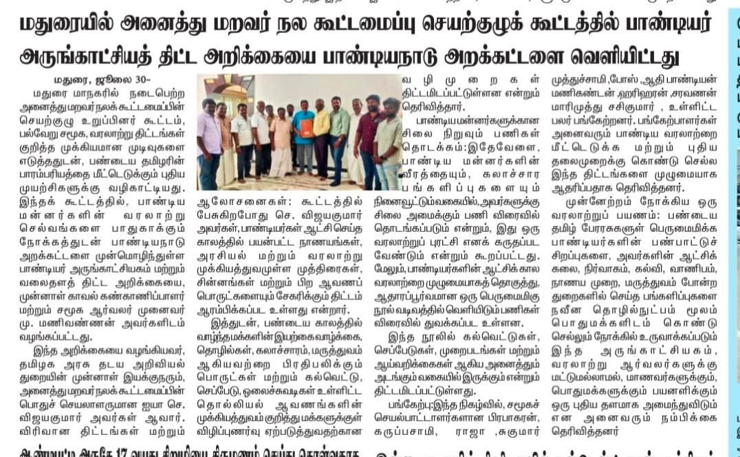 பாண்டியர் அருங்காட்சியகம் 
பாண்டியர்கள் தேடி பயணம் வரலாற்று ஆய்வு குழு