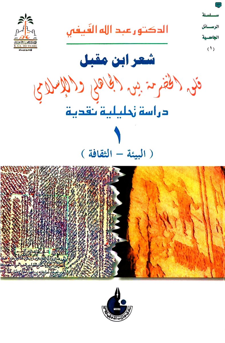 أ.د/ عبدالله بن أحمد الفَيفي tweet media