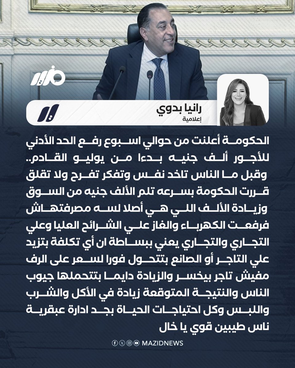 الإعلامية رانيا بدوي: #الحكومة زوّدت الأجور ألف جنيه ورفعت الكهربا والغاز، فالزيادة رجعت على الأسعار والمواطن هو اللي شالها 

#مزيد
