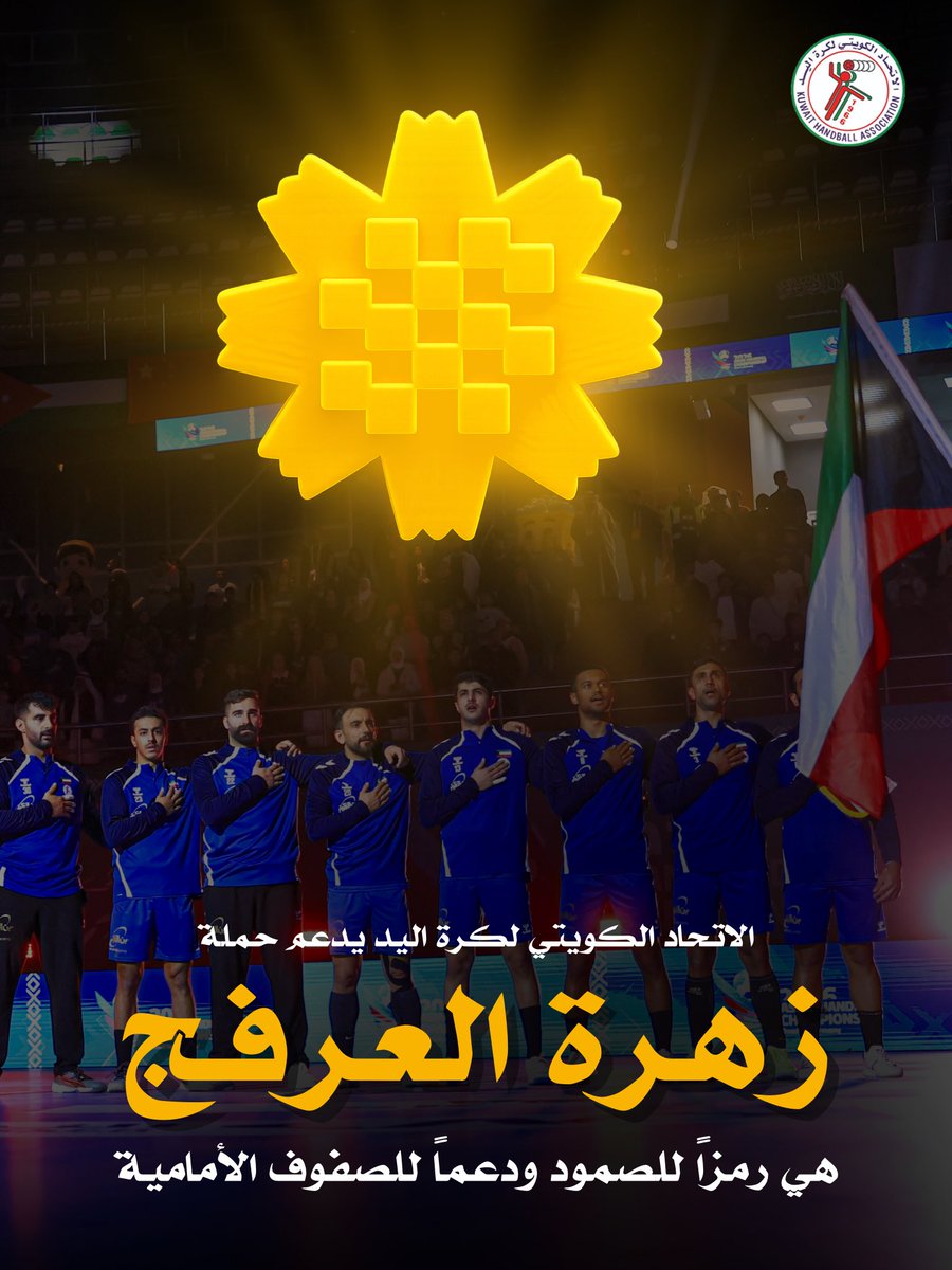 الاتحاد الكويتي لكرة اليد tweet media