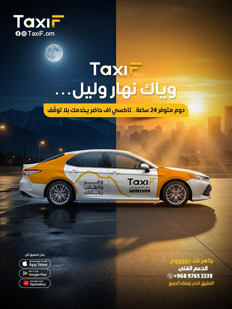 TaxiFOman's tweet photo. 🌙☀️ TaxiF وياك نهار وليل
24 ساعة في خدمتك… مشاويرك ما توقف 👊
سواء مشوار دوام، مشوار سهر، أو رجعة أمان
TaxiF حاضر دايمًا 👌🚖
📲 حمّل التطبيق الآن
🚕 خدمة سريعة
🚕 كباتن معتمدين
🚕 دعم فني متواصل
📞 الدعم الفني: +968 9765 3339
TaxiF – التطبيق الذي يفضله الجميع https://t.co/ESqitbM7KV