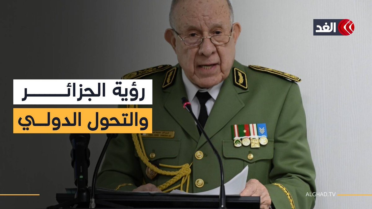 رسائل سيادية من الجزائر.. شنقريحة يدعو إلى رفع الجاهزية لمواجهة تقلبات النظام الدولي الجديد 