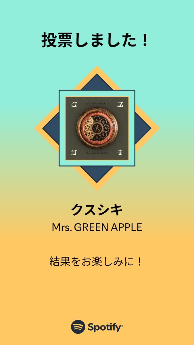 MUSIC AWARDS JAPAN ｢ベスト・オブ・リスナーズチョイス：国内楽曲｣の一次投票に参加しました。プレイリストをチェックして、一緒に投票しよう！

#SpotifyでMAJ投票  open.spotify.com/playlist/37i9d…