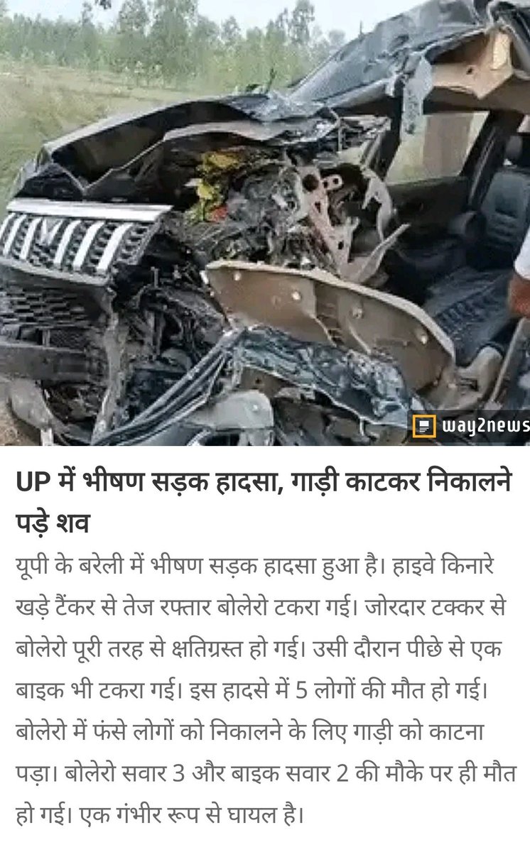 UP में सड़क हादसे लगातार जानलेवा बनते जा रहे हैं। Bareilly में हुए भीषण हादसे में 5 लोगों की मौत बेहद चिंताजनक है।
क्या सरकार अब भी इंतजार करेगी? सख्त ट्रैफिक नियम, स्पीड कंट्रोल और हाईवे सेफ्टी जरूरी है।
जनता की जान से समझौता बंद हो।
<a href="/MORTHIndia/">MORTHINDIA</a> <a href="/UPGovt/">Government of UP</a> <a href="/Uppolice/">UP POLICE</a> <a href="/nitin_gadkari/">Nitin Gadkari</a>