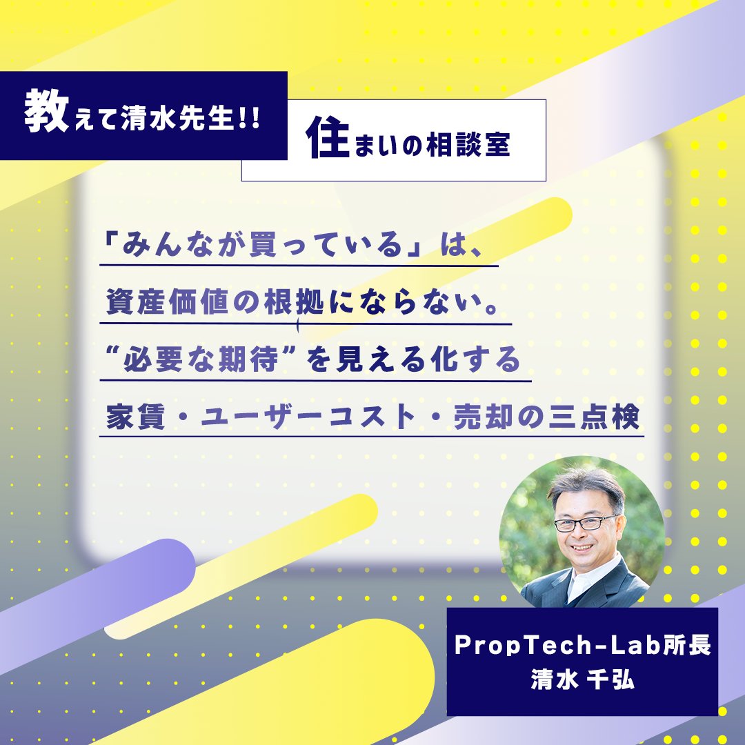 KAITRY__'s tweet photo. 🏠教えて清水先生!! 住まいの相談室🏠

今回のテーマは
マンションの価格は下がることはないの？

☟記事はこちら☟
https://t.co/smxWzJfmhG

このコラムは、
PropTech-Lab所長の清水 千弘 先生に
データと経済学の視点から、住まいに関わる
あらゆる疑問に答えてもらうコラムです。 https://t.co/72xrTHrnXu