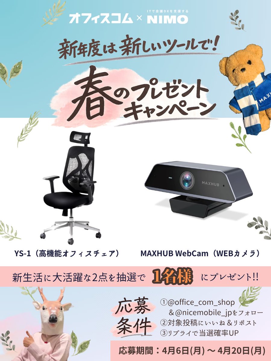 🌸💻新年度コラボ✏️🌸
🎁春のプレゼントキャンペーン🎁

抽選で1名様に
・MAXHUB WebCam  
・オフィスチェア「YS-1」
セットで当たる🎉

①<a href="/nicemobile_jp/">ITで会議DXを支援する│ナイスモバイル株式会社【公式】</a>,<a href="/office_com_shop/">オフィスコム</a>をフォロー
②この投稿をリポスト
➕「新生活で挑戦したいこと」をコメントで当選確率⤴️🔥

🗓️4/20 23:59まで