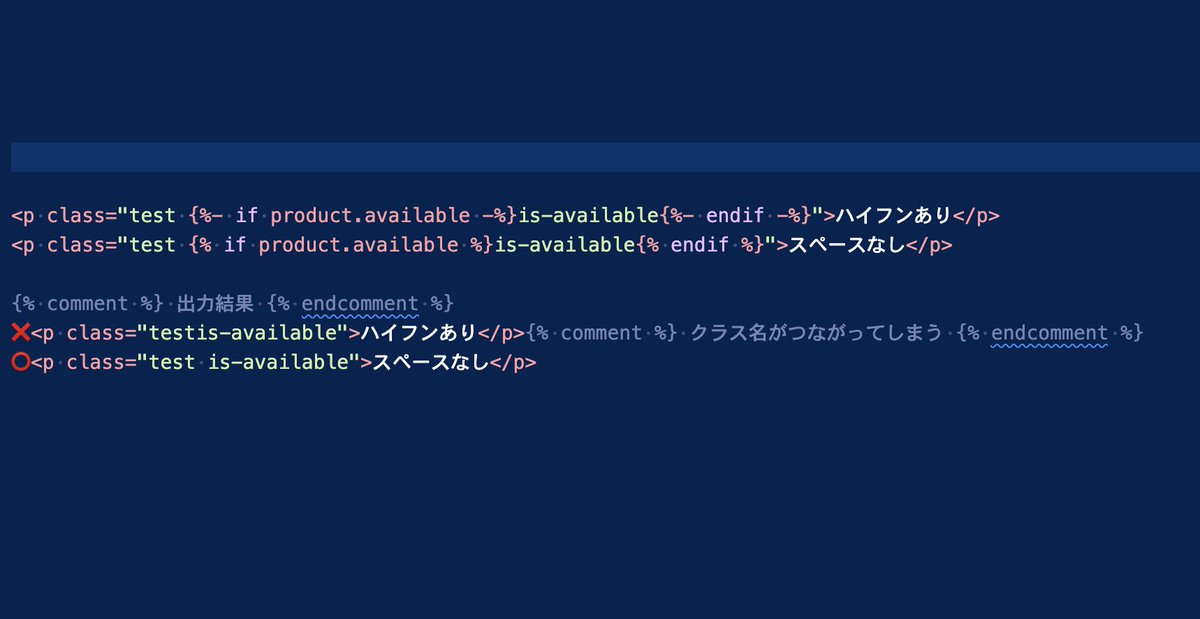 MfJwng's tweet image. {%- if -%}{%- endif -%} 
と
{% if %}{% endif %}の違い

1.基本構文の意味は同じ
2. -（ハイフン）付きは空白削除

⚠️注意点
ハイフン付きを使用する際に前後の空白が除去されるのでクラス名の付与の時などでつながらないように注意