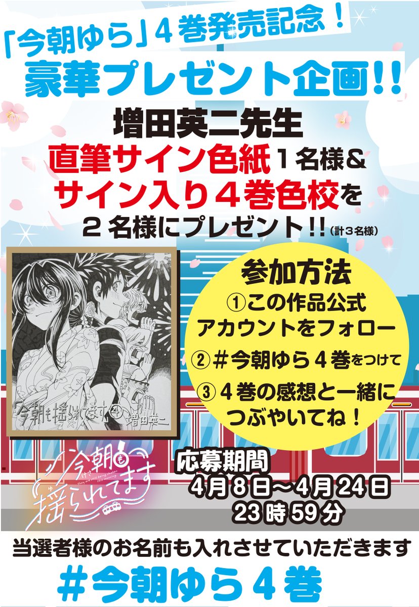 今朝も揺られてます」公式@最新4巻4月8日発売！ (@Kesa_yura3