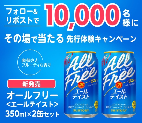 kuponkoji's tweet photo. 4/28(火)
サントリー オールフリー
待望のエールテイスト誕生

フルーティな香りが心地よい、
爽やかな味わい

引用元フォロー＆リポストで
オールフリー〈エールテイスト〉
2缶セットを抽選で１万名様にプレゼント✨✨

[締切] 4/7(火) 8:59まで https://t.co/mNbrBYCQLD