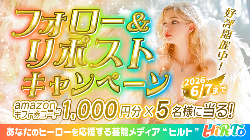HiRTo（ヒルト）/芸能メディア tweet media