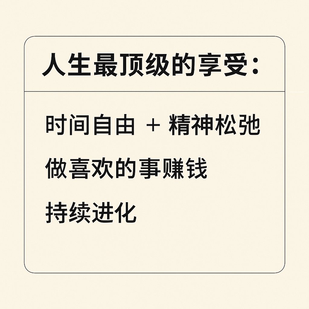 Techbruneth's tweet photo. 人生最顶级的享受，其实不是更大的房子或更贵的车，而是这 7 件事：

1 . 时间自由
不用被闹钟叫醒，不用为谁的情绪加班。

2 . 做喜欢的事还能赚钱
兴趣 × 能力 × 需求 → 生活变成正反馈循环。

3 . 精神上不依附任何人
不讨好、不证明、不内耗。

4 . 身边有人真正理解你
不是很多，但足够真诚。

5 . 持续进化
一年比一年更强，而不是在重复同一天。

6 . 能说“不”
选择权比结果本身更奢侈。

7 . 你创造的东西留下痕迹
作品、思想、影响力，而不是消失在人群里。

顶级享受不是拥有更多，而是越来越“无需拥有”。