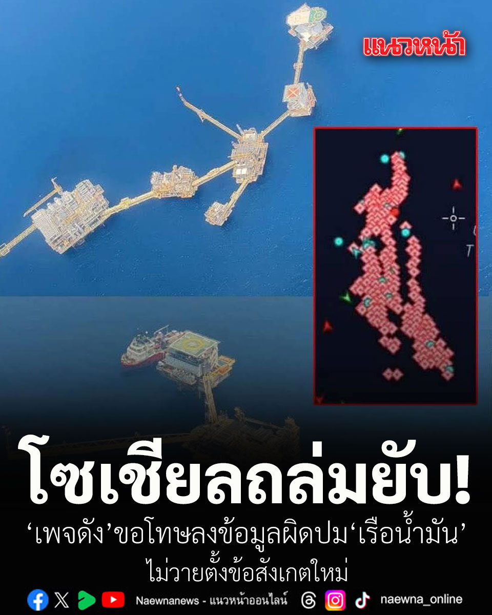 naewna_news's tweet photo. โซเชียลถล่มยับ! เพจดังขอโทษลงข้อมูลผิด��มเรือน้ำมัน ไม่วายตั้งข้อสังเกตใหม่
https://t.co/Bczj63Z9J0
#แท่นผลิตพลังงานในทะเล #เพจดัง #เรือบรรทุกน้ำมัน #ศรชล #CSILA https://t.co/FNHU7uHIEj
