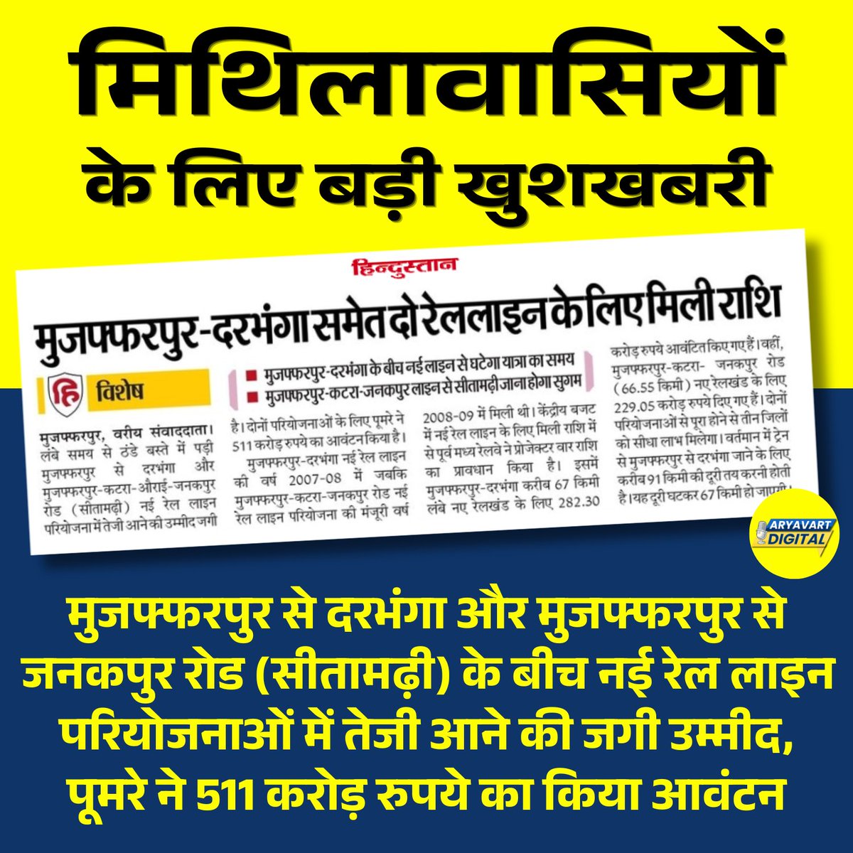 मिथिलावासियों के लिए बड़ी खुशखबरी!

मुजफ्फरपुर–दरभंगा और मुजफ्फरपुर–जनकपुर रोड (सीतामढ़ी) रेल लाइन परियोजनाओं को नई गति मिलने की उम्मीद जगी है। पूर्व मध्य रेलवे (पूमरे) द्वारा 511 करोड़ रुपये का आवंटन इस दिशा में बड़ा कदम है।

(Source: Hindustan)
#Mithila #MithilaNews #BiharNews