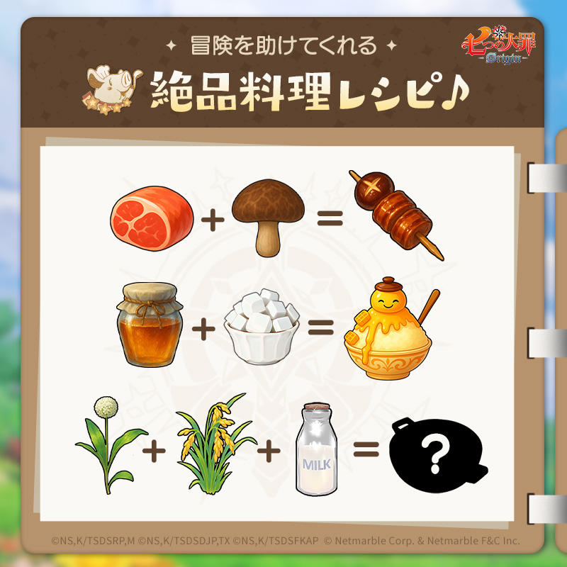 冒険に役立つ「絶品料理」のレシピを公開！🍳

【山菜＋米＋牛乳】を煮込むと何になる？🍲
正解がわかったらコメントで教えてください！

#ナナオリ #七つの大罪 #オリジン