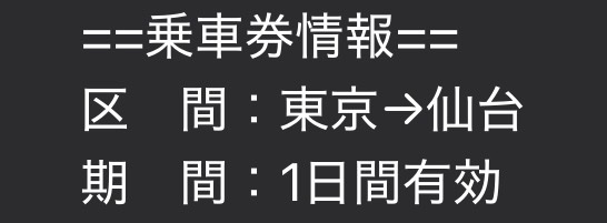 せっかくのフリーな期間なので、どこかに1人旅したいと思い立ち、なんとなく仙台行きの新幹線を予約しました🚅

計画はこれからたてる😂
とりあえず松島には行ってみたい！

リフレッシュリフレッシュ( ^ω^ )