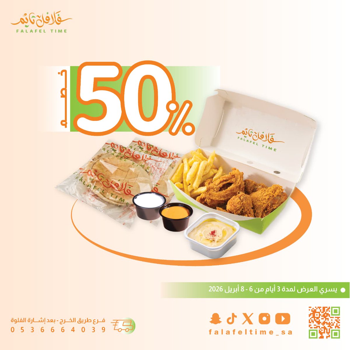 🔥 افتتاح قسم البروستد في فلافل تايم -  فرع طريق الخرج🔥
الآن في فرع طريق الخرج – جوار أمبراطور  الشاورما 📍
لفترة محدودة 3 أيام فقط حتى 8 أبريل 2026!
استمتعوا بخصم 50% على: 
🍗 البروستد
🍃 ورق العنب
🍕 البيتزا (وسط أو كبير)
📞 0536664039
📍 الموقع: maps.app.goo.gl/7m9yVPp6dVXqxG…
لا