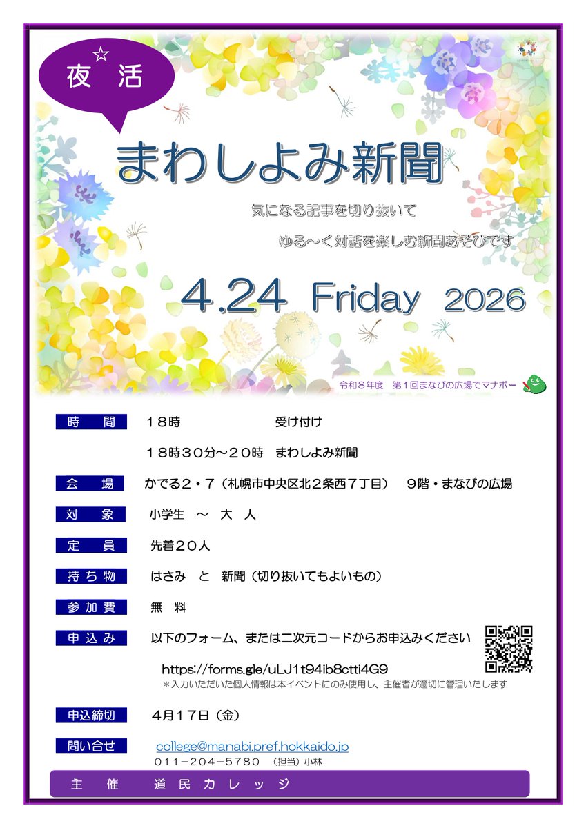 doumincollege's tweet photo. 【参加者募集中】道民カレッジ　令和８年度第１回まなびの広場でマナボー「まわしよみ新聞」を開催します。 https://t.co/zlfKJhA6fY