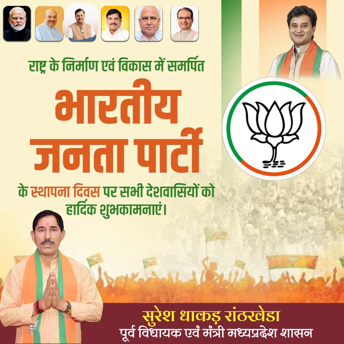 🪷 🇮🇳 <a href="/BJP4India/">BJP</a> के स्थापना दिवस की हार्दिक शुभकामनाएँ 🇮🇳🪷 

राष्ट्र सेवा, समर्पण और संस्कारों की भावना से ओत-प्रोत भारतीय जनता पार्टी आज अपने स्थापना दिवस पर एक नए संकल्प के साथ आगे बढ़ रही है।
<a href="/BJP4MP/">BJP Madhya Pradesh</a> <a href="/NitinNabin/">Nitin Nabin</a> <a href="/Hkhandelwal1964/">Hemant Khandelwal</a> 
#BJPFoundationDay #SevaHiSangathan #BJP