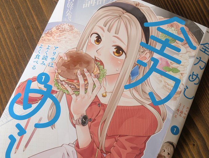 全力めし1巻表示の見本が届きました🍔✨ 