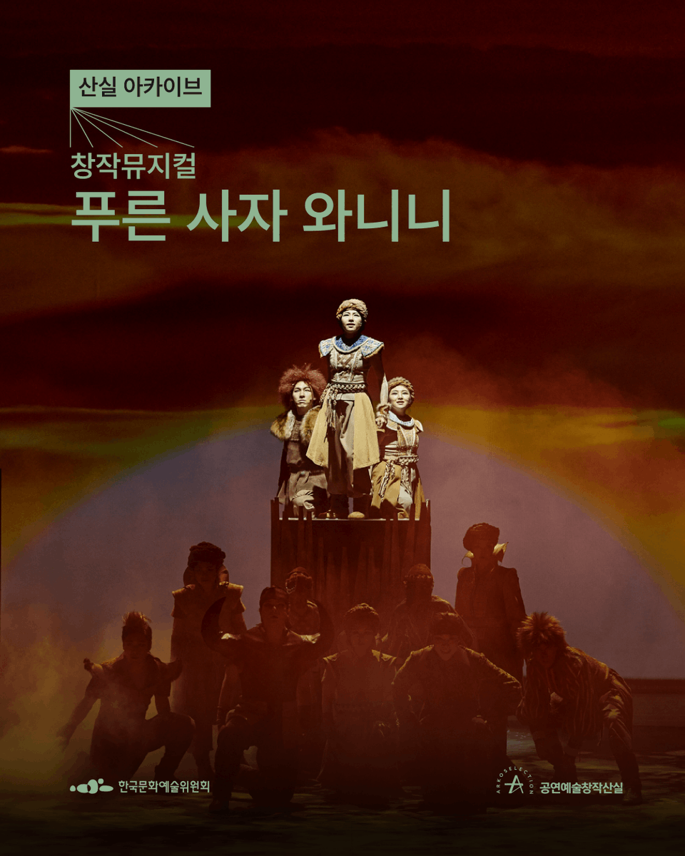 공연예술창작산실 tweet media