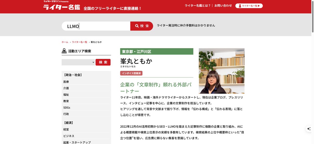 blua_birdo's tweet image. 4月からライター名鑑に掲載していただくことになりました。
さまざまなジャンルのライターさんが登録されていて、キーワード検索で探せるのが便利！
jobmagazine.jp/meikan/tomoka-…
私の場合は「プレスリリース／SEO／広報／ブランディング」でヒット。