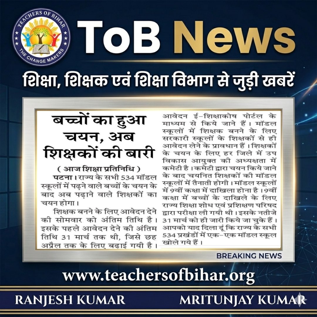teachersofbihar's tweet photo. #ToB_News тАУ рд╢рд┐рдХреНрд╖рд╛ рдХреА рд╕рдЪреНрдЪреА рдЖрд╡рд╛рдЬ
рд╢рд┐рдХреНрд╖рд╛, рд╢рд┐рдХреНрд╖рдХ рдФрд░ рд╢рд┐рдХреНрд╖рд╛ рд╡рд┐рднрд╛рдЧ рдХреА рд╣рд░ рдорд╣рддреНрд╡рдкреВрд░реНрдг рдЦрдмрд░ рдЕрдм рдПрдХ рд╣реА рдордВрдЪ рдкрд░ред
рд╣рд░ рдЕрдкрдбреЗрдЯ, рд╣рд░ рдмрджрд▓рд╛рд╡, рд╣рд░ рдкрд╣рд▓ тАФ рд╕рдмрд╕реЗ рдкрд╣рд▓реЗ рдЖрдкрдХреЗ рдкрд╛рд╕ред
рдЬреНрдЮрд╛рди рдХреЗ рд╕рд╛рде рдЬреБрдбрд╝реЗ рд░рд╣реЗрдВ, рдмрджрд▓рд╛рд╡ рдХрд╛ рд╣рд┐рд╕реНрд╕рд╛ рдмрдиреЗрдВред
#ToBNews #TeachersOfBihar #EducationUpdate #рд╢рд┐рдХреНрд╖рд╛_рдХреА_рдЖрд╡рд╛рдЬрд╝ https://t.co/V5Y5B0ahoB