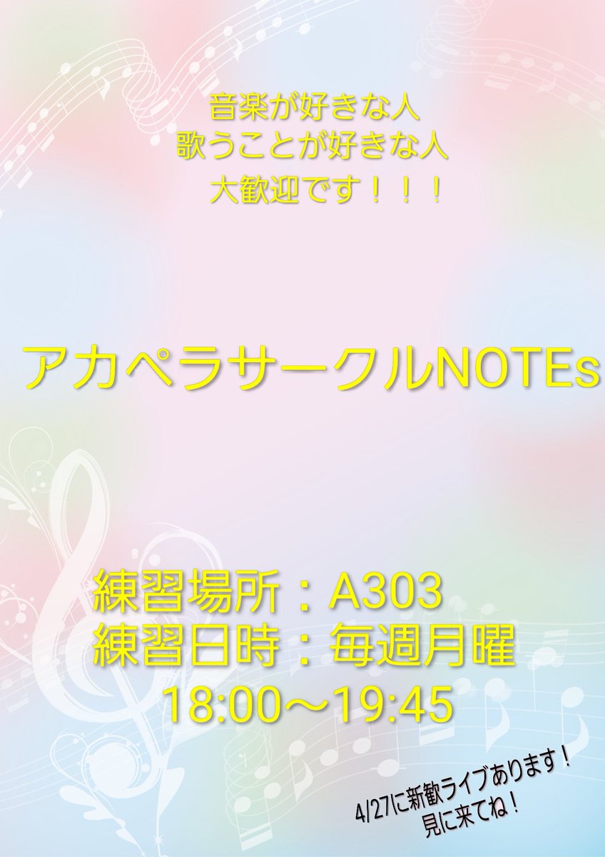 apu_NOTEs's tweet photo. 新入生の皆さん！ご入学おめでとうございます！！
秋田県立大学
アカペラサークルNOTEsです！！！
音楽が好きな人！歌うことが好きな人！大歓迎です！！！🦖ｷﾞｬｵ
興味がある方は是非！DM送ってくださいね！！ https://t.co/YkwXxmpWOn