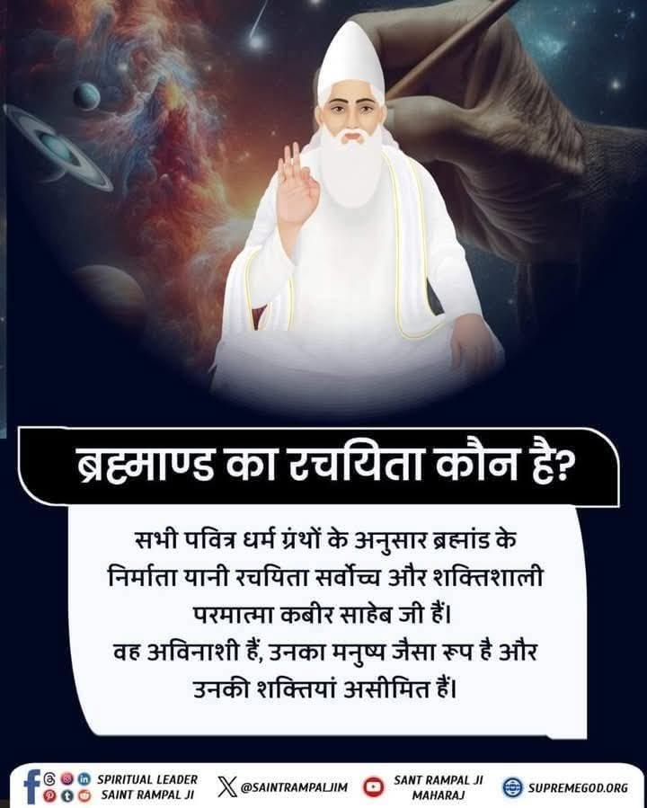 #GodmorningMonday
सभी पवित्र धर्म ग्रंथों के अनुसार ब्रह्मांड के निर्माता यानी रचयिता सर्वोच्च और शक्तिशाली परमात्मा कबीर साहेब जी हैं। वह अविनाशी हैं, उनका मनुष्य जैसा रूप है और उनकी शक्तियां असीमित हैं। 📿🌸🙏🏻