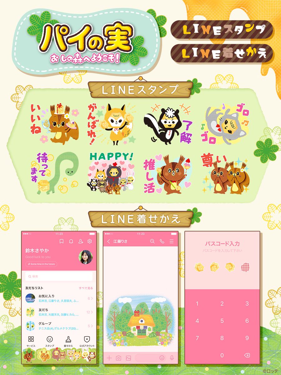 パイの実 おしの森へようこそ」LINEスタンプ&着せかえ販売開始！ \ キャラクターたちがスタンプ&着せかえに！ 可愛らしいデザインに加え ...