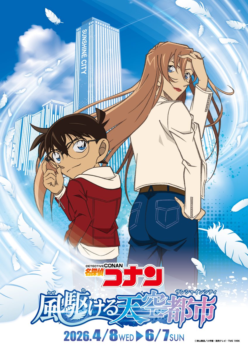 【公式】名探偵コナン 風駆ける天空都市（サンシャインシティ） tweet media