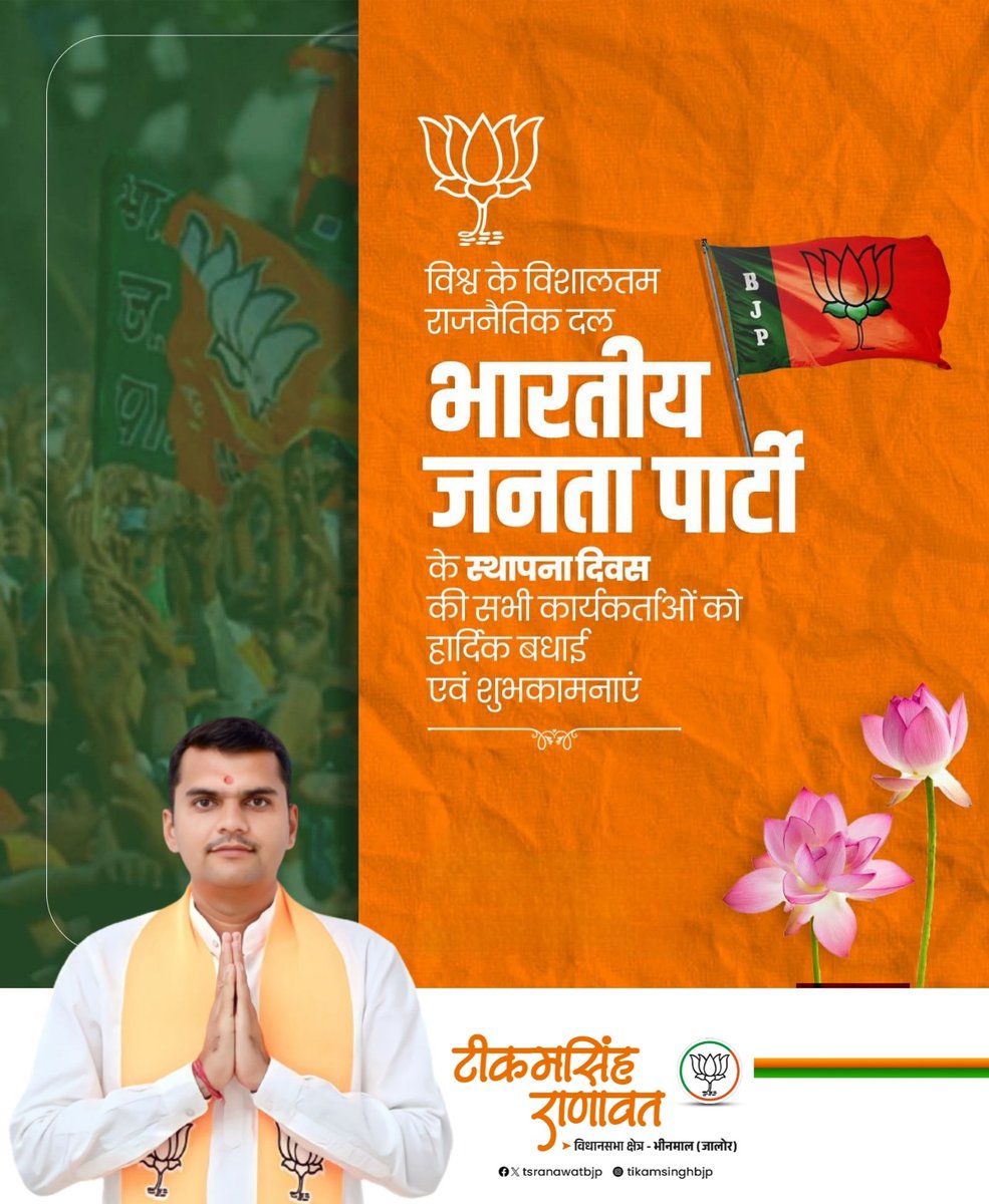 अंत्योदय और संकल्प से सिद्धि जैसे मूलमंत्रों के साथ राष्ट्रसेवा और जनकल्याण के लिए समर्पित भारतीय जनता पार्टी के 47वें स्थापना दिवस पर सभी कार्यकर्ताओं को हार्दिक बधाई एवं शुभकामनाएं।

#BJPSthapnaDiwas #BJPFoundationDay #Bjp4ViksitBharat #Bjp #47YearsOfNationFirst