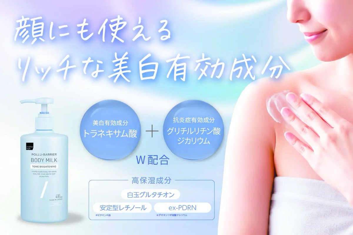 全身の美白ケアに🩵 マツキヨの白玉ボディミルクからトラネキサム酸