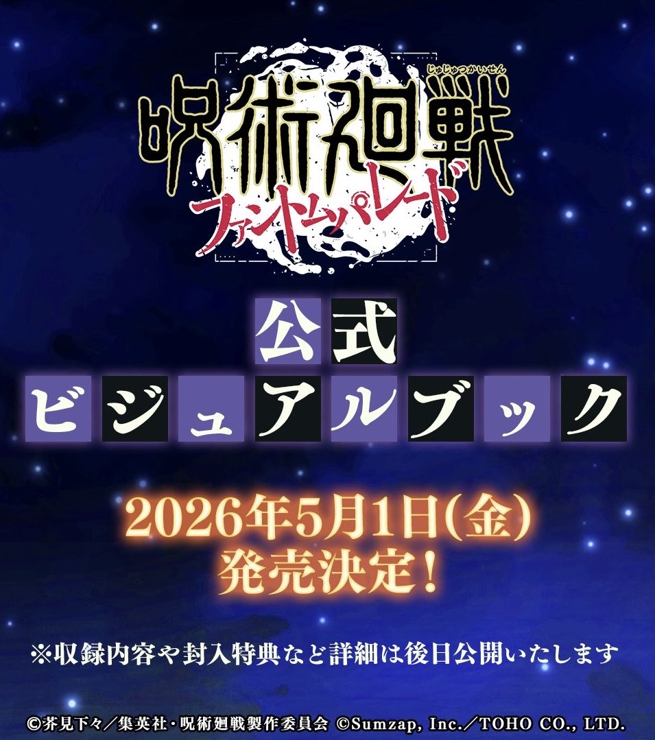 呪術廻戦 ファントムパレード 公式ビジュアルブック 各ショップにて