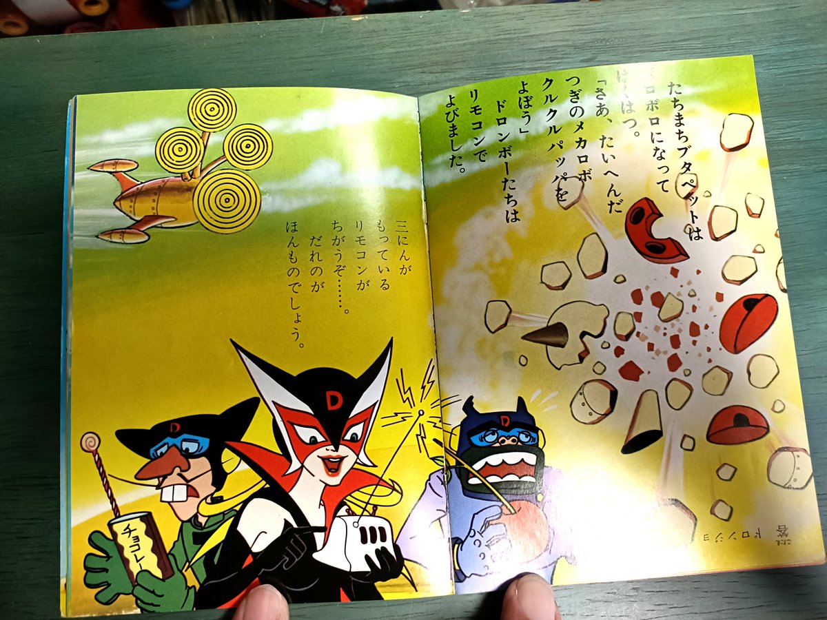 ヤッターマン のミニ絵本5冊セットの第4巻です。 4巻は「クイズの巻
