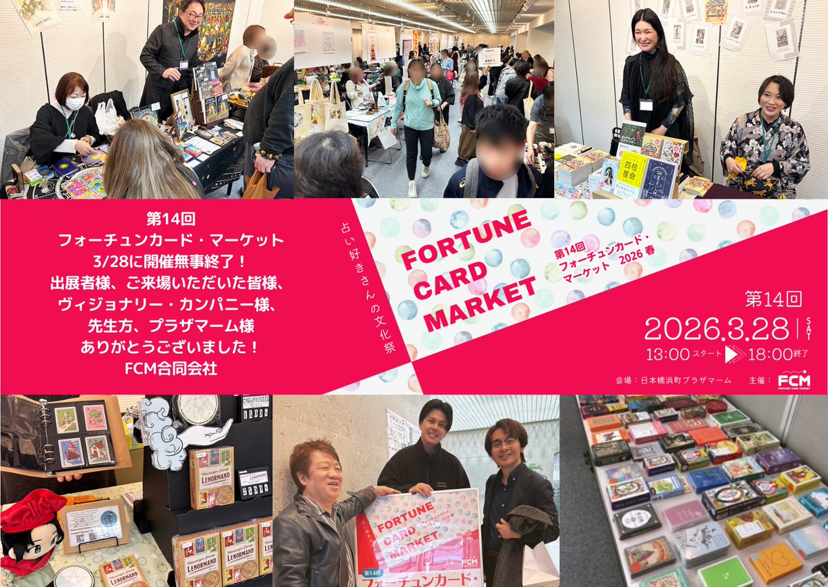 FCM（フォーチュンカード・マーケット）公式 ★第14回終了しました！第15回は10月24日開催！ tweet media