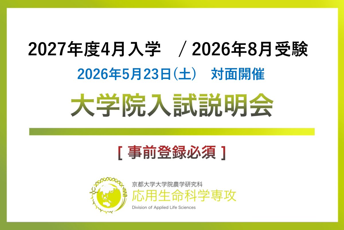 KU_Agri_OUSEI's tweet photo. 京都大学大学院農学研究科
【応用生命科学専攻】

2027年度大学院入試
（2026年8月受験, 2027年4月入学）説明会
日　　時：2026年5月23日（土）13:00〜16:50
集合場所：北部キャンパス 農学部総合館 W100 講義室

形　　式：対面式開催

事前登録：https://t.co/GbZ7Aj6Crv https://t.co/34yRgvfBUF