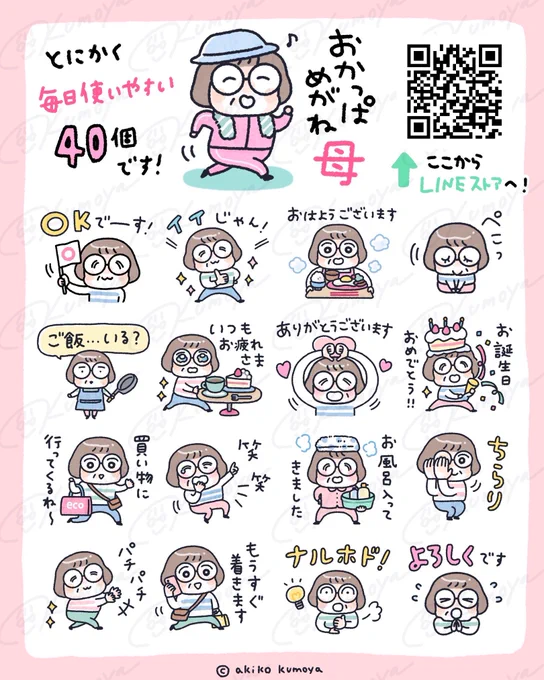 お母さんのLINEスタンプ第2弾が出てます🤓今回は前よりもっと使いやすい基本のスタンプなので、ぜひ見てくださいっ!
お母さんにプレゼントしてね🎁

#LINEスタンプ
#おかっぱめがね 