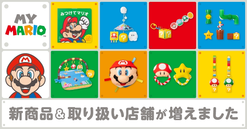 新商品]マリオをテーマにしたお子さま向けの商品シリーズ「マイマリオ