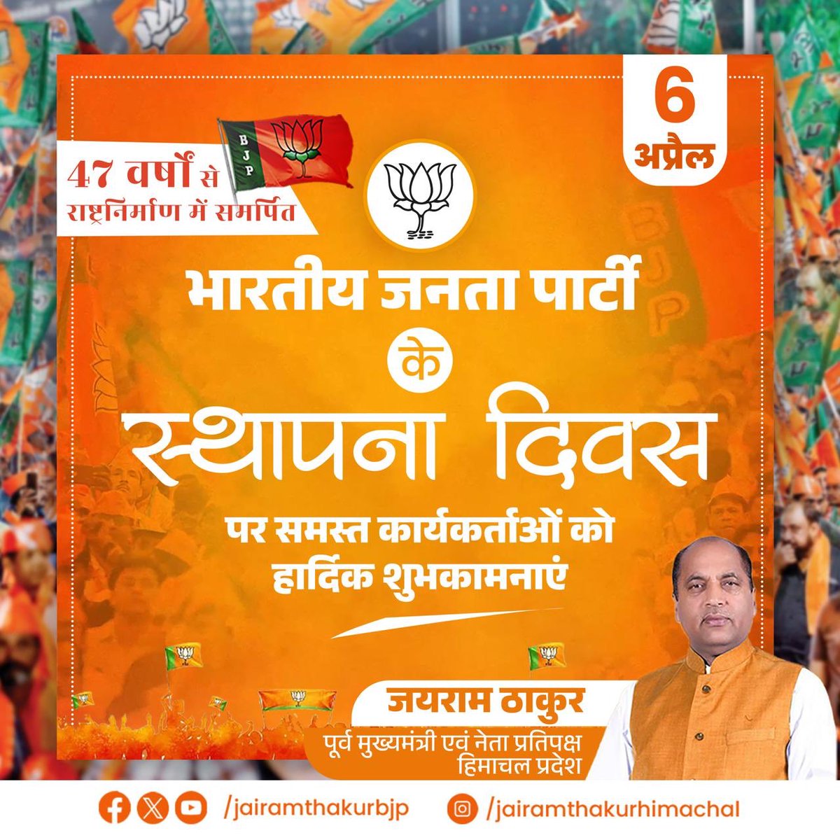 jairamthakurbjp's tweet photo. भारतीय जनता पार्टी के स्थापना दिवस पर सेवा, समर्पण और राष्ट्र निर्माण की भावना से जुड़े करोड़ों कार्यकर्ताओं को हार्दिक शुभकामनाएँ!

आप सभी का अथक परिश्रम, अनुशासन और संगठन के प्रति निष्ठा ही पार्टी की वास्तविक शक्ति है। जनसेवा के प्रति आपकी यह प्रतिबद्धता देश को विकास, सुशासन और आत्मनिर्भरता की दिशा में निरंतर आगे बढ़ा रही है।

“Nation First” का मूल मंत्र हम सभी को सदैव प्रेरित करता है कि राष्ट्रहित को सर्वोपरि रखते हुए हम अपने कर्तव्यों का निर्वहन करें और एक सशक्त, समृद्ध भारत के निर्माण में अपना योगदान दें। 

#47YearsOfNationFirst