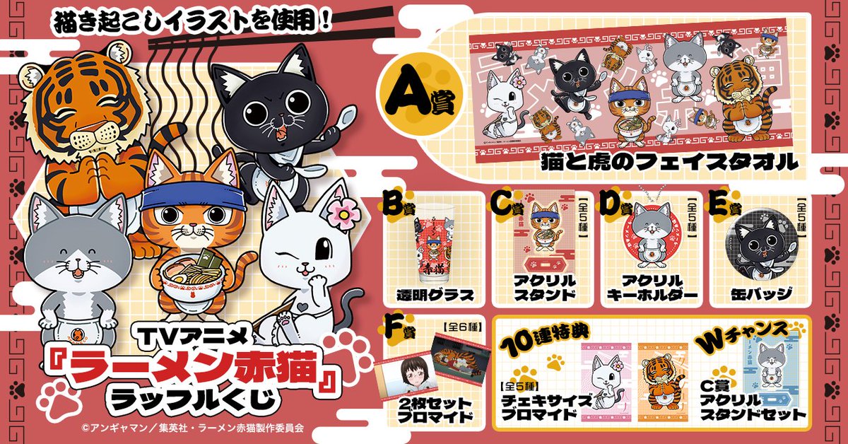 🐾販売中🐾／ TVアニメ『ラーメン赤猫』ラッフルくじ🍜 今回は【描き