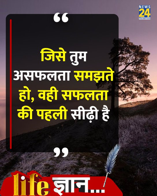 news24tvchannel's tweet image. आज का सुविचार 

#PositiveVibes | Good Morning | #GoodMorning