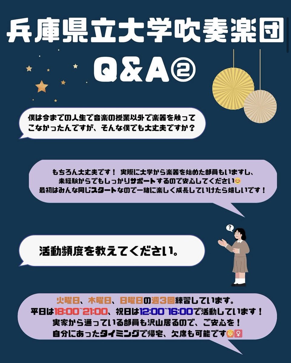 兵庫県立大学吹奏楽団
Q&amp;Aコーナー🎶

新学期が近づいて、不安や気になることも多い時期だと思いますが、そんな中で私たち吹奏楽団に興味を持って質問してくださったこと、本当に嬉しく思っています。
少しでも不安が解消されたり、「ちょっと楽しそうかも」と思ってもらえたら嬉しいです✨️