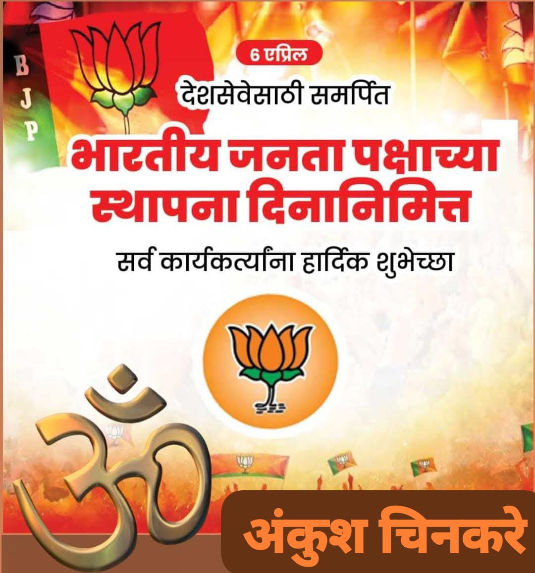 ankushchina's tweet photo. आज विचारांची ताकद, कार्यकर्त्यांची जिद्द आणि राष्ट्रसेवेची निष्ठा—या बळावर उभा रा��िलेला हा प्रवास आजही देश घडवण्याचे कार्य करत आहे.
     राष्ट्र प्रथम, सेवा सर्वोपरि—या भूमिकेतून भारत अधिक सक्षम, स्वाभिमानी आणि प्रगतिशील बनत राहो, हीच शुभेच्छा ! 🇮🇳🔥
#BJP
#भाजप
#BJPmaharashtra https://t.co/Xw3gD6sXO9