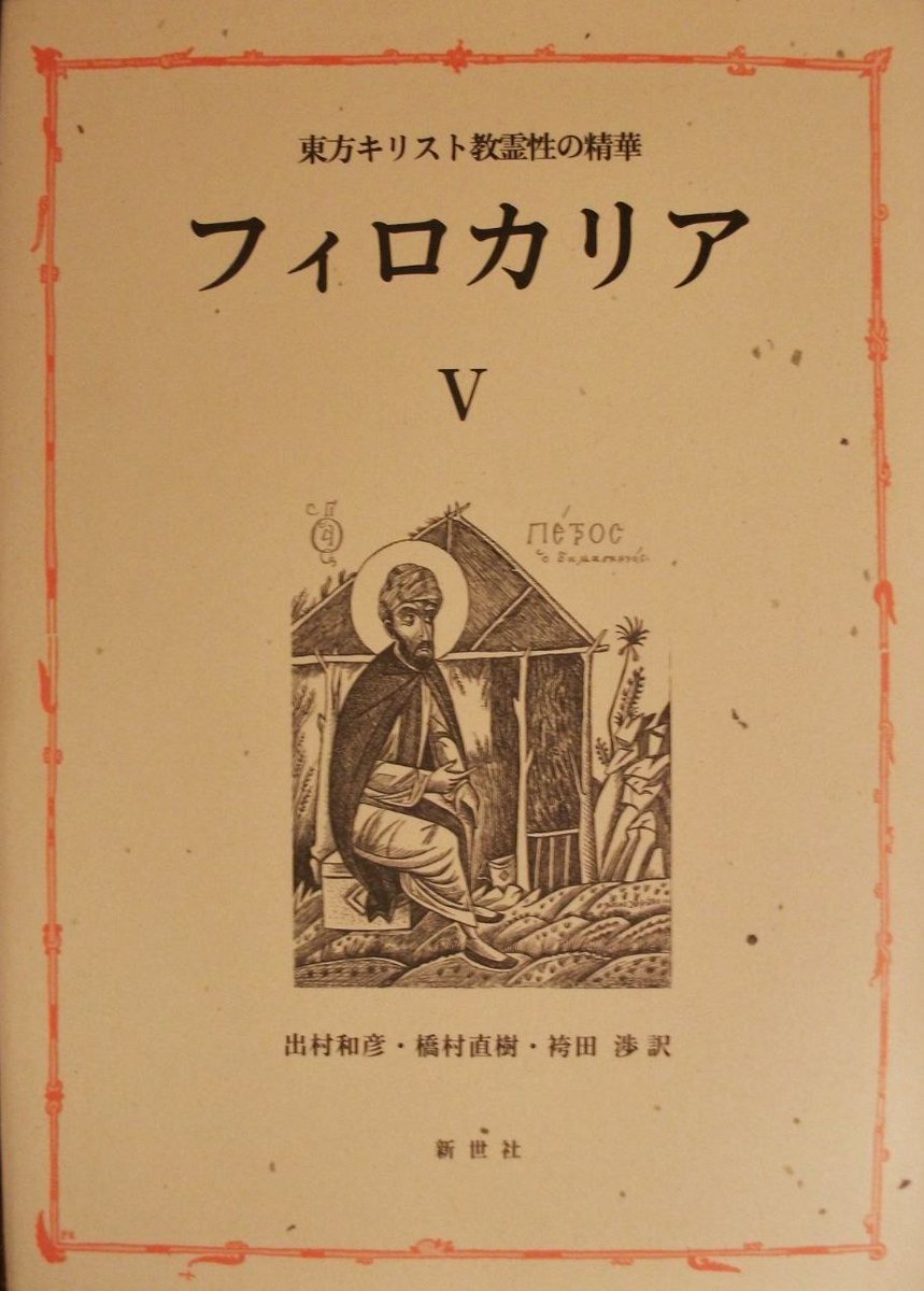 Gravantus's tweet photo. The Philokalia in Japanese https://t.co/LgeUGSrMag